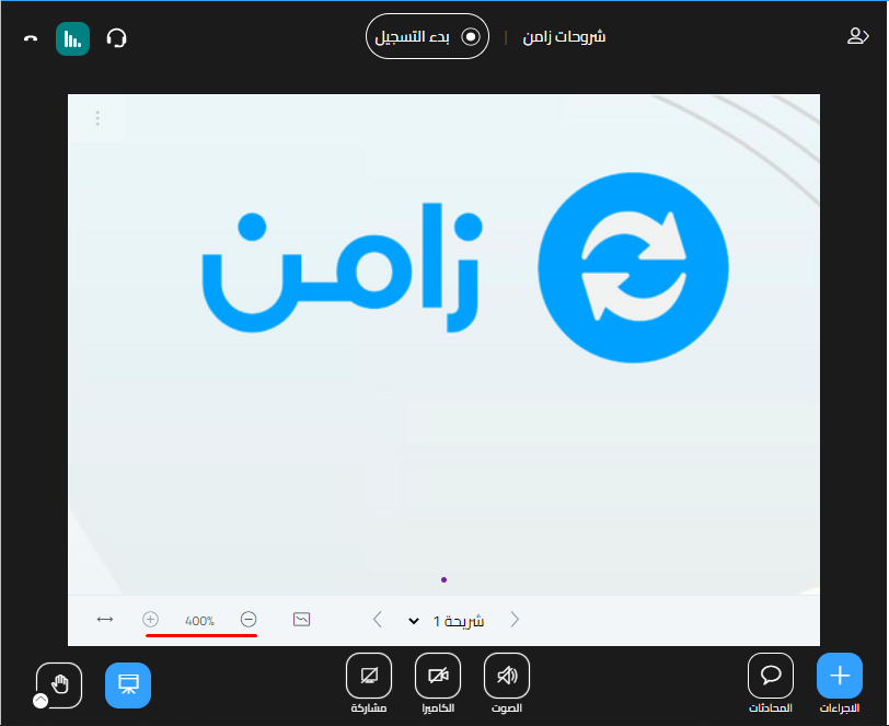 العرض بعد التكبير إلى الحد الأقصى 400%