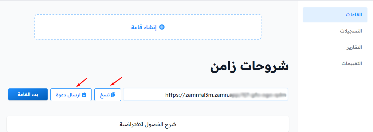 رابط القاعة مع زري نسخ وارسال دعوة