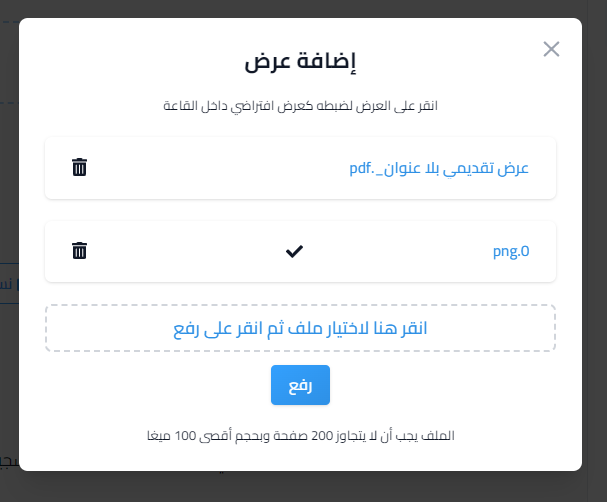 قائمة الملفات المثبتة في القاعة وعلامة صح بجانب العرض الافتراضي