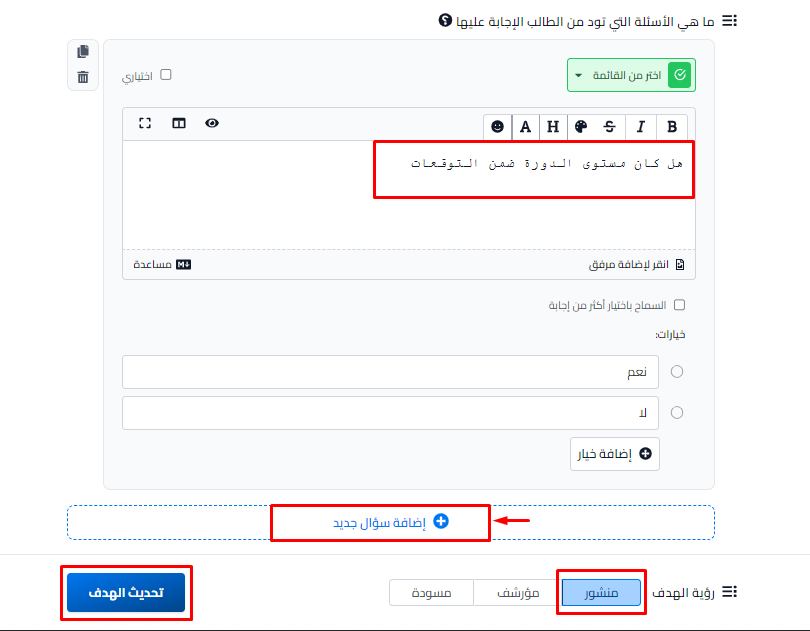 سؤال من نوع اختر من القائمة وزر إضافة سؤال جديد ورؤية الهدف وزر تحديث الهدف