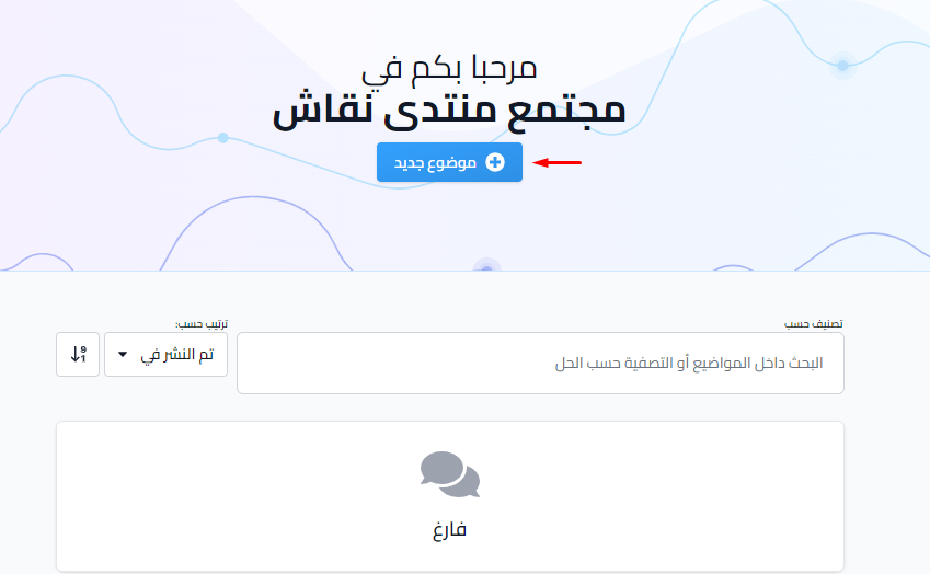 صفحة المجتمع وزر موضوع جديد