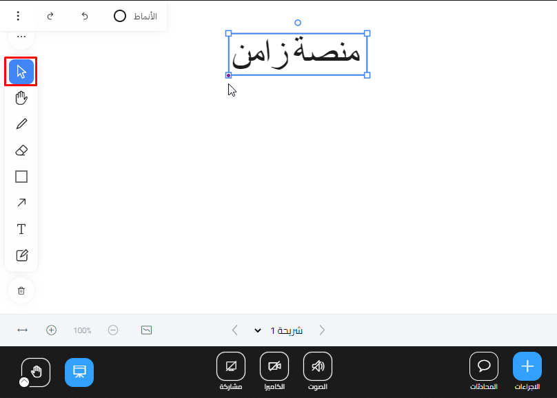 أداة المؤشر وهي تحدد نصًا على السبورة