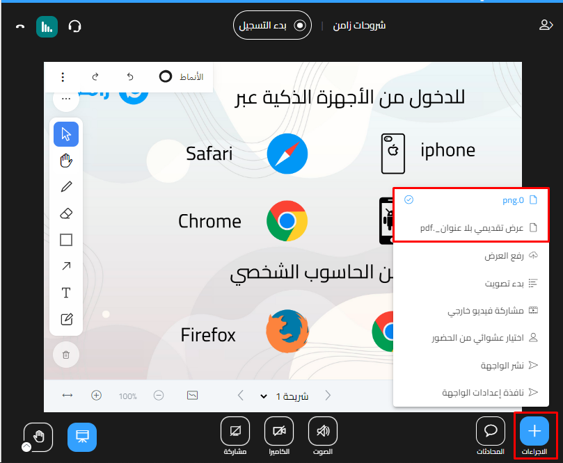 قائمة الإجراءات داخل القاعة وفيها الملفات المثبتة