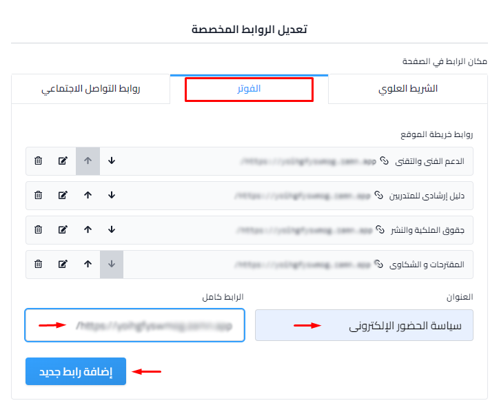 تبويب الفوتر مع الروابط الحالية وحقلي العنوان والرابط كامل