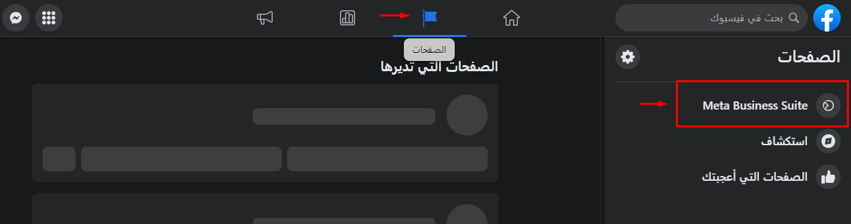 قائمة الصفحات في فيسبوك وخيار Meta Business Suite