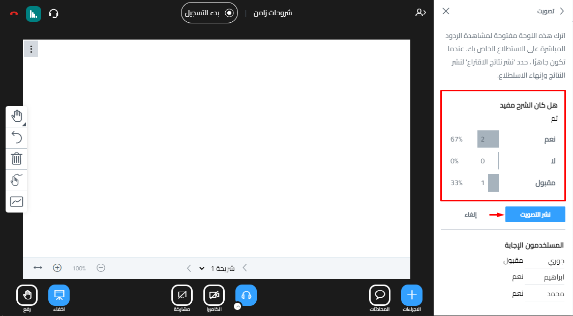 نتائج التصويت المباشرة وزر نشر التصويت