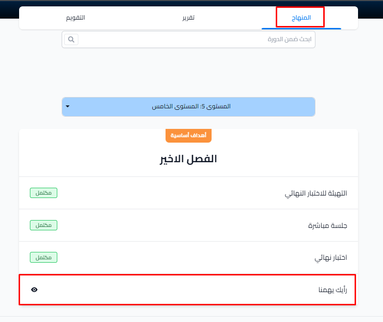 الاستبيان في قائمة أهداف الدورة كما يراه الطالب