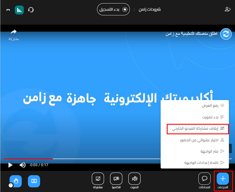 قائمة الإجراءات وفيها خيار إيقاف مشاركة الفيديو الخارجي