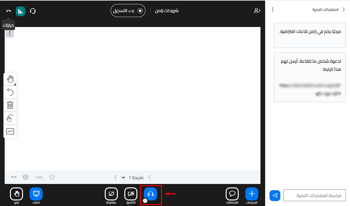 زر السماعة في الشريط السفلي للقاعة