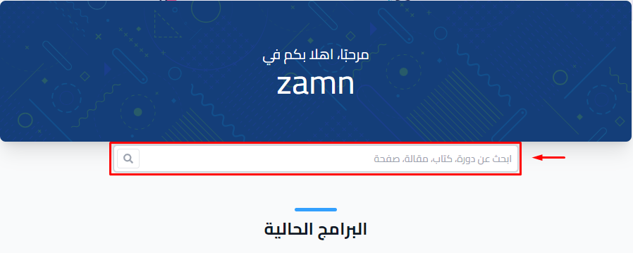 مربع البحث في الصفحة الرئيسية للمنصة