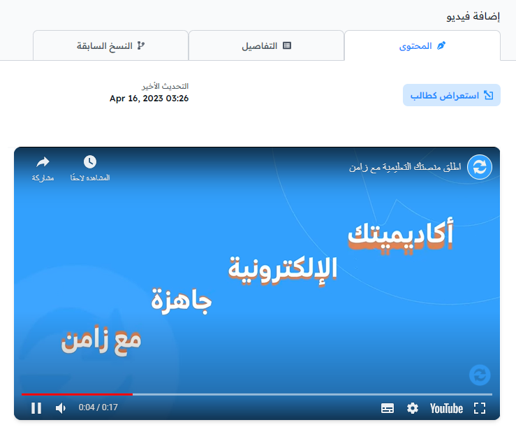 فيديو مضاف في تبويب المحتوى للهدف