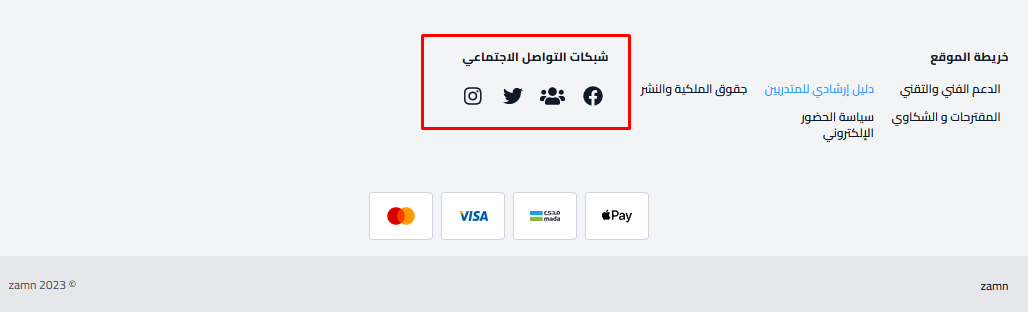 أيقونات مواقع التواصل الاجتماعي في فوتر المنصة