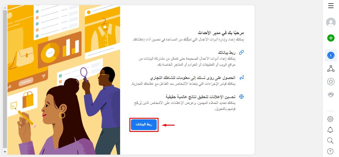صفحة الترحيب في مدير الأحداث وزر ربط البيانات