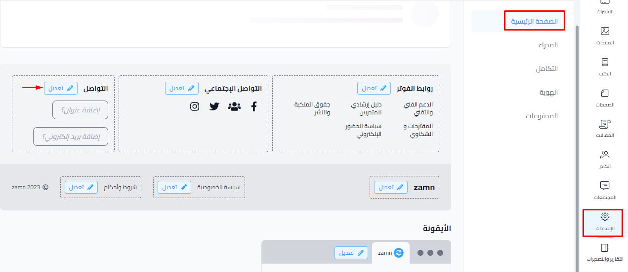 زر تعديل بجانب التواصل في إعدادات الصفحة الرئيسية