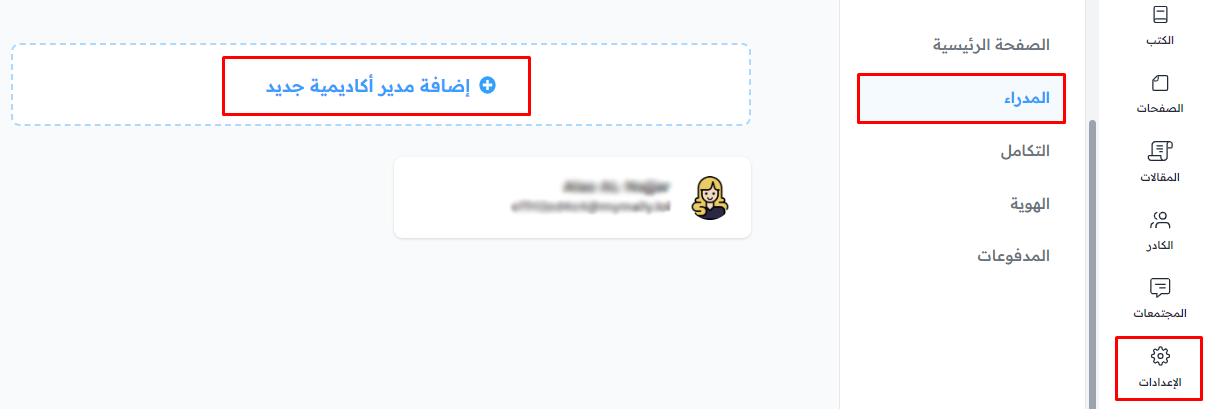 صفحة المدراء في الإعدادات وزر إضافة مدير أكاديمية جديد