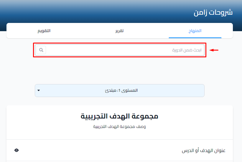 مربع البحث ضمن الدورة في صفحة محتوى الدورة