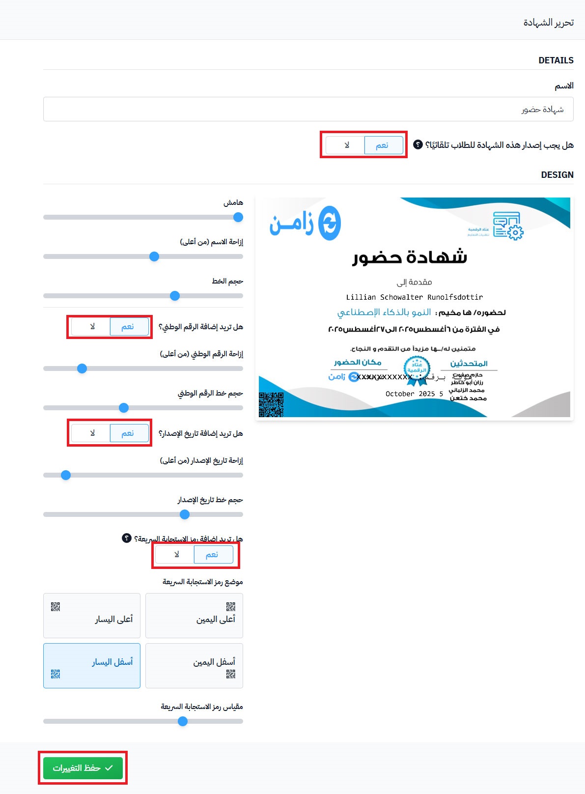 نافذة تحرير الشهادة بخيارات الإصدار التلقائي والرقم الوطني وتاريخ الإصدار ورمز الاستجابة السريعة