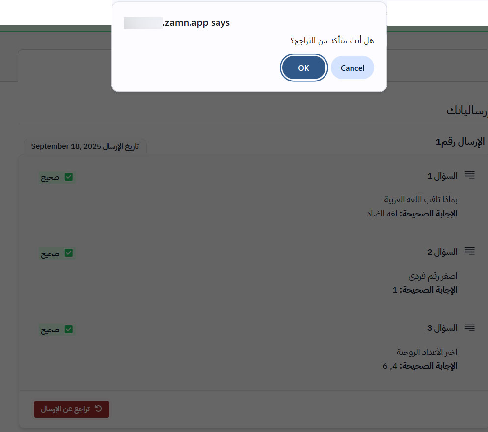 رسالة تأكيد التراجع وزر OK