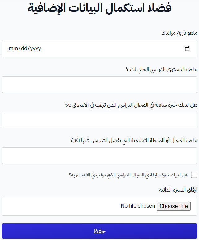نموذج فضلا استكمال البيانات الإضافية كما يراه الطالب