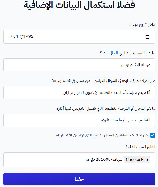 نموذج البيانات الإضافية بعد تعبئته وزر حفظ