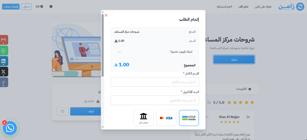 نافذة إتمام الطلب للزائر مع حقلي الاسم الكامل والبريد الإلكتروني