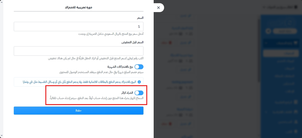 خيار الشراء كزائر في نموذج تعديل المنتج