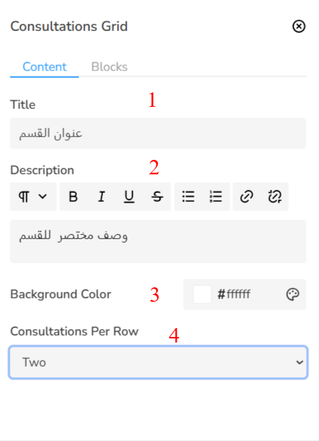 إعدادات تبويب المحتوى في قسم شبكة الاستشارات