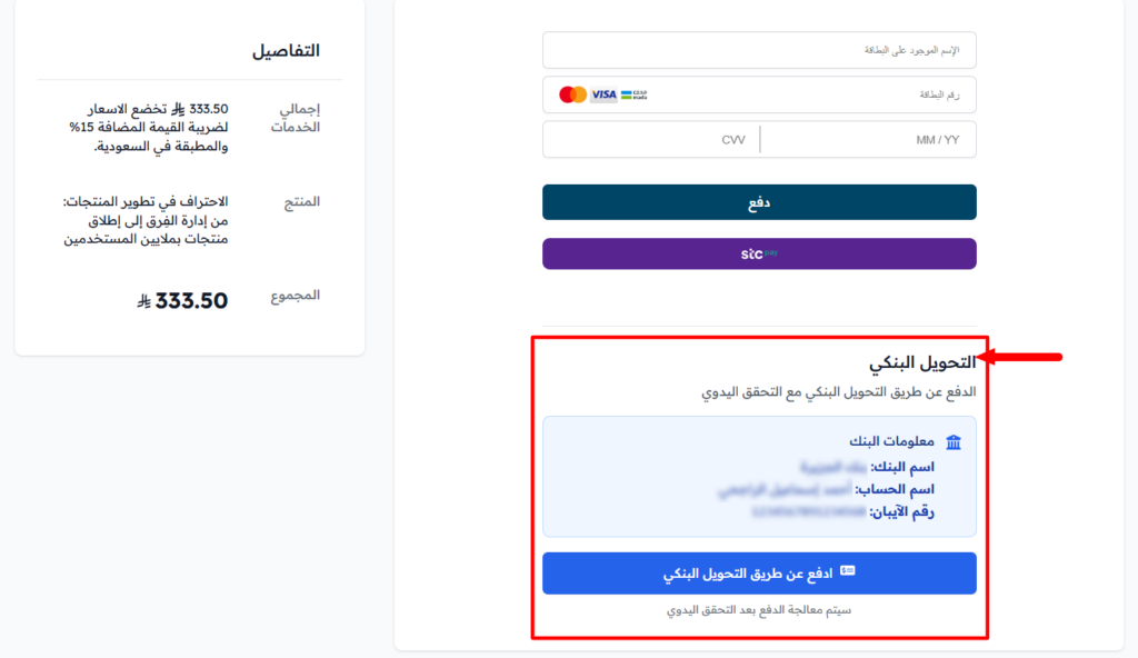 قسم التحويل البنكي في صفحة الدفع ومعلومات البنك