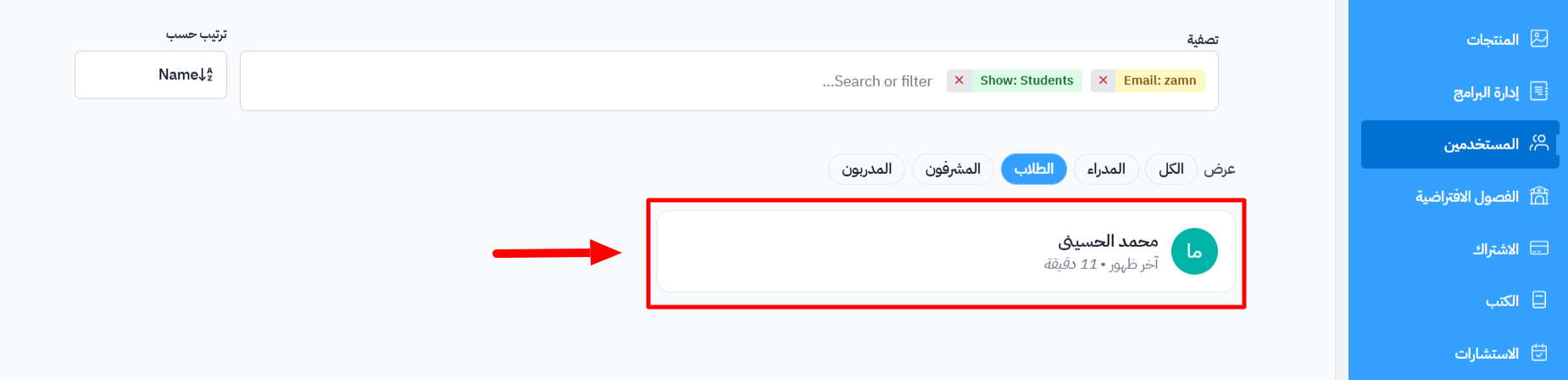 قائمة المستخدمين مع تحديد اسم طالب