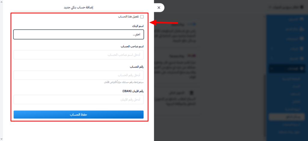 نموذج إضافة حساب بنكي جديد وزر حفظ الحساب