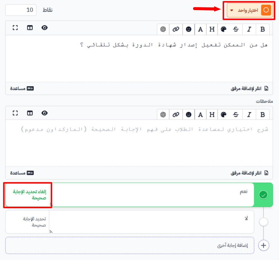 سؤال من نوع اختيار واحد في محرر الأسئلة مع تحديد الإجابة الصحيحة