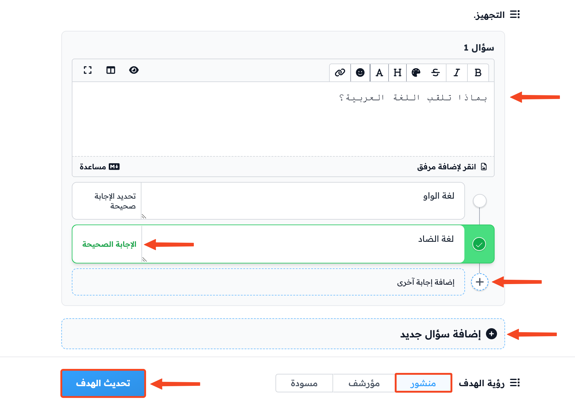 محرر أسئلة التقييم الذاتي مع الإجابات وزر تحديث الهدف