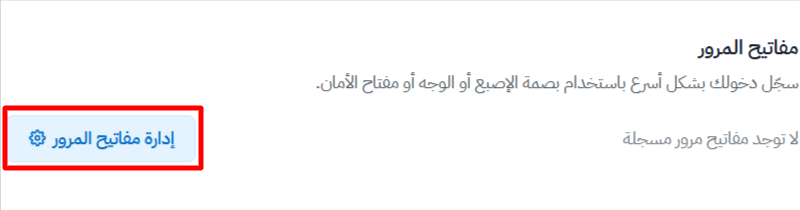 زر إدارة مفاتيح المرور