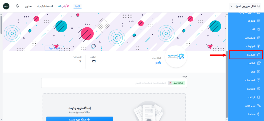 قسم الصفحات في القائمة الجانبية للوحة التحكم
