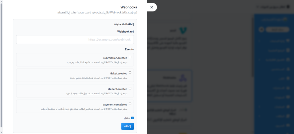 القائمة الجانبية لإعداد Webhooks