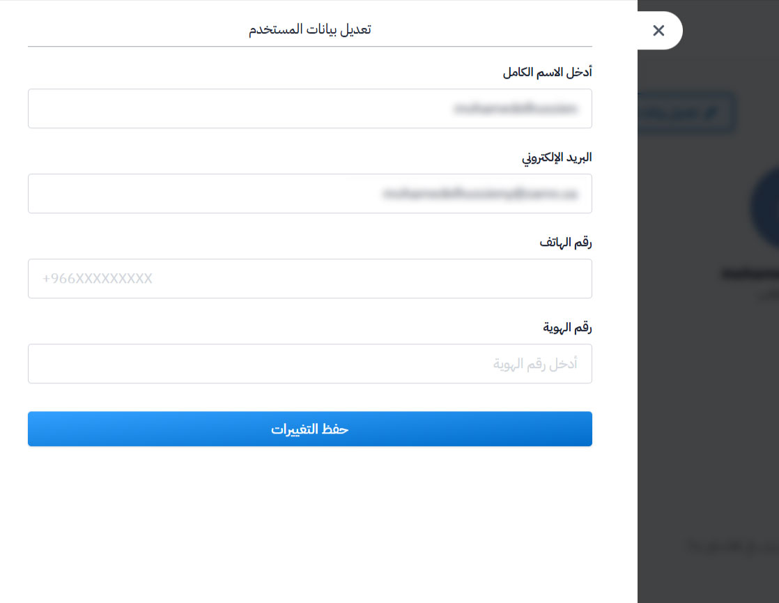 نموذج تعديل بيانات المستخدم مع حقول الاسم والبريد الإلكتروني ورقم الهاتف ورقم الهوية