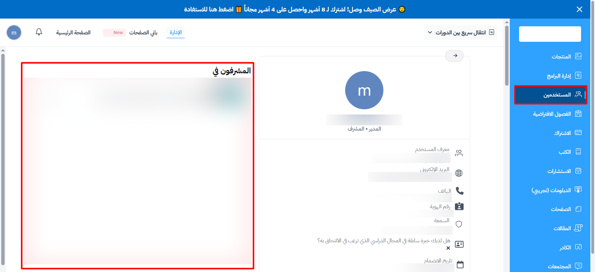 صفحة المستخدم وفيها البيانات الشخصية وقسم المشرفون في
