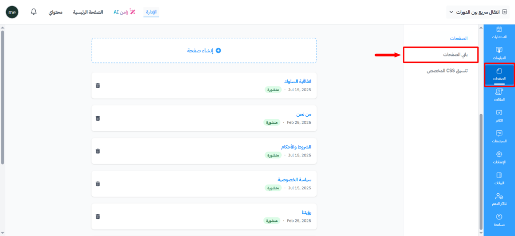 خيار باني الصفحات داخل قسم الصفحات