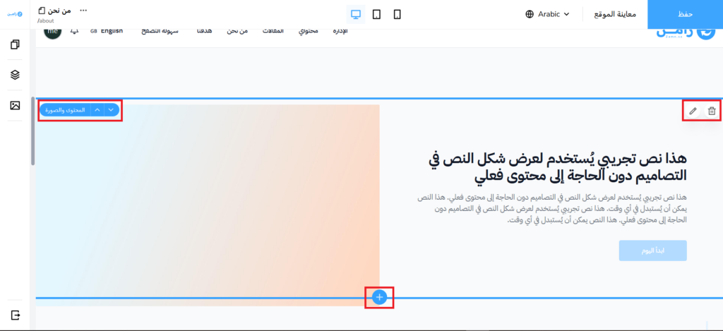 قسم في الصفحة مع أيقونات الإضافة والقلم والسلة والأسهم