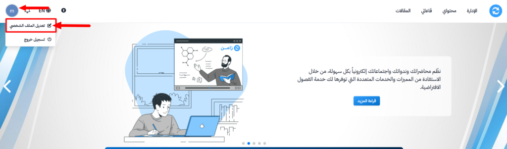قائمة أيقونة الملف الشخصي وخيار تعديل الملف الشخصي