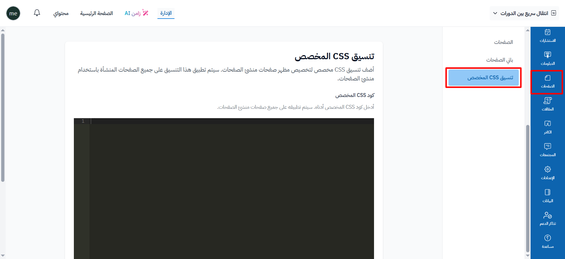 صفحة تنسيق CSS المخصص في قائمة الصفحات