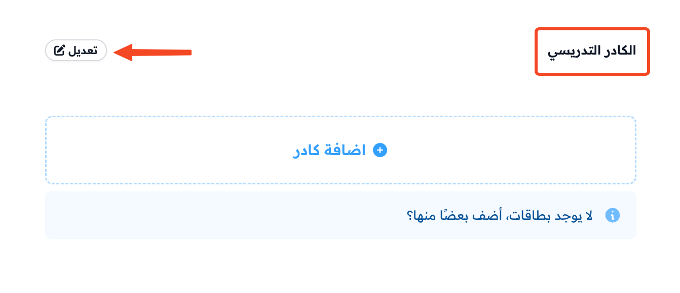 زر تعديل بجانب عنوان الكادر التدريسي