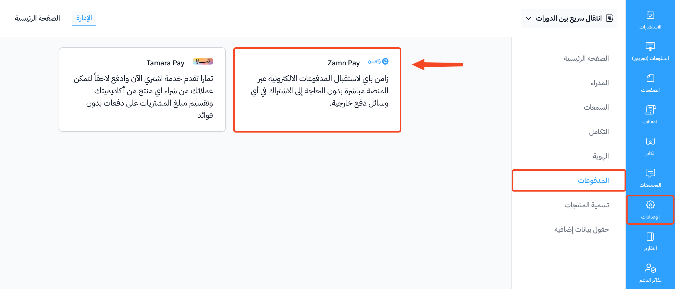 بطاقة Zamn Pay في صفحة المدفوعات