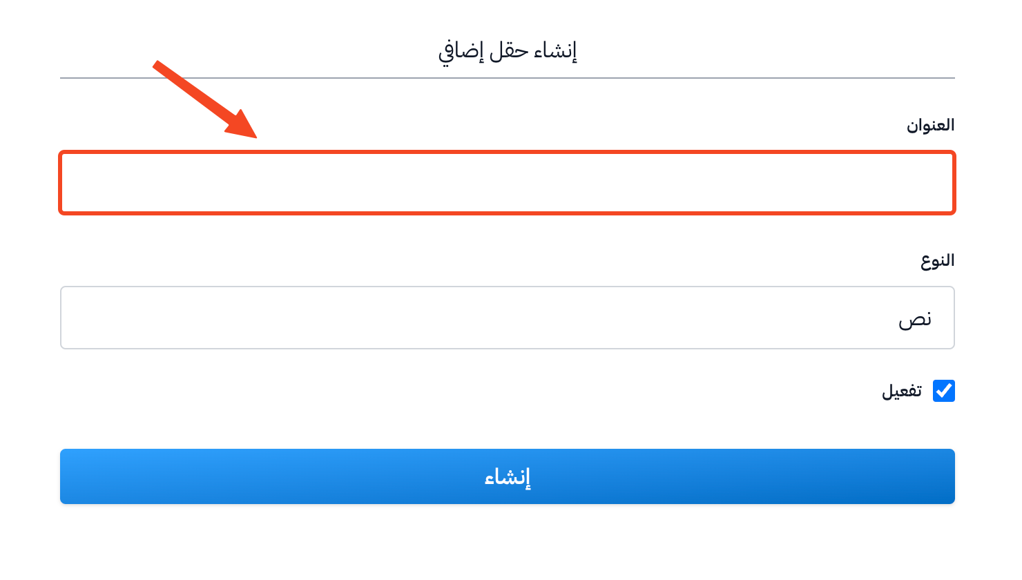 حقل العنوان في نموذج إنشاء حقل إضافي