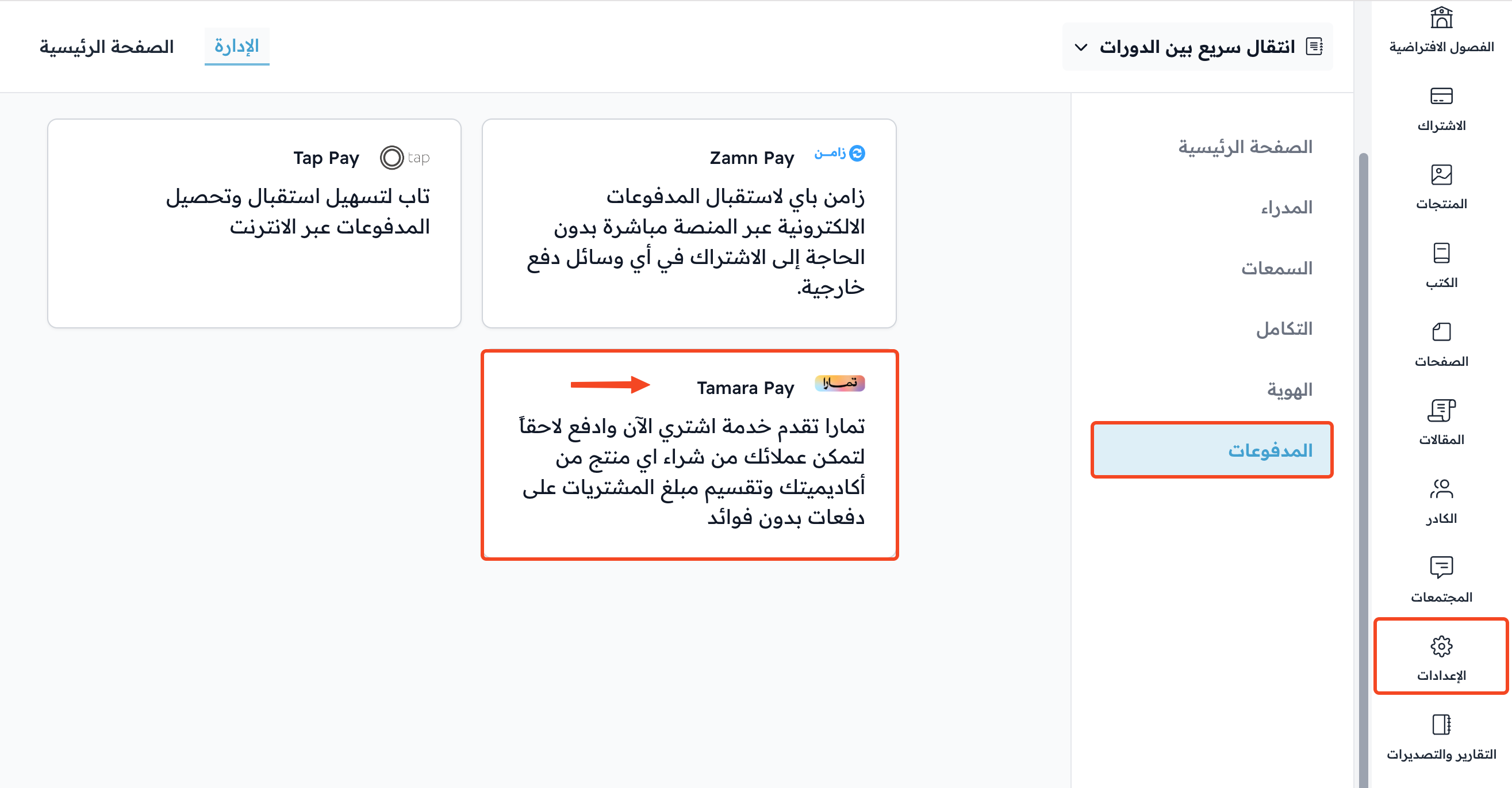 بطاقة Tamara Pay في صفحة الدفع بالإعدادات