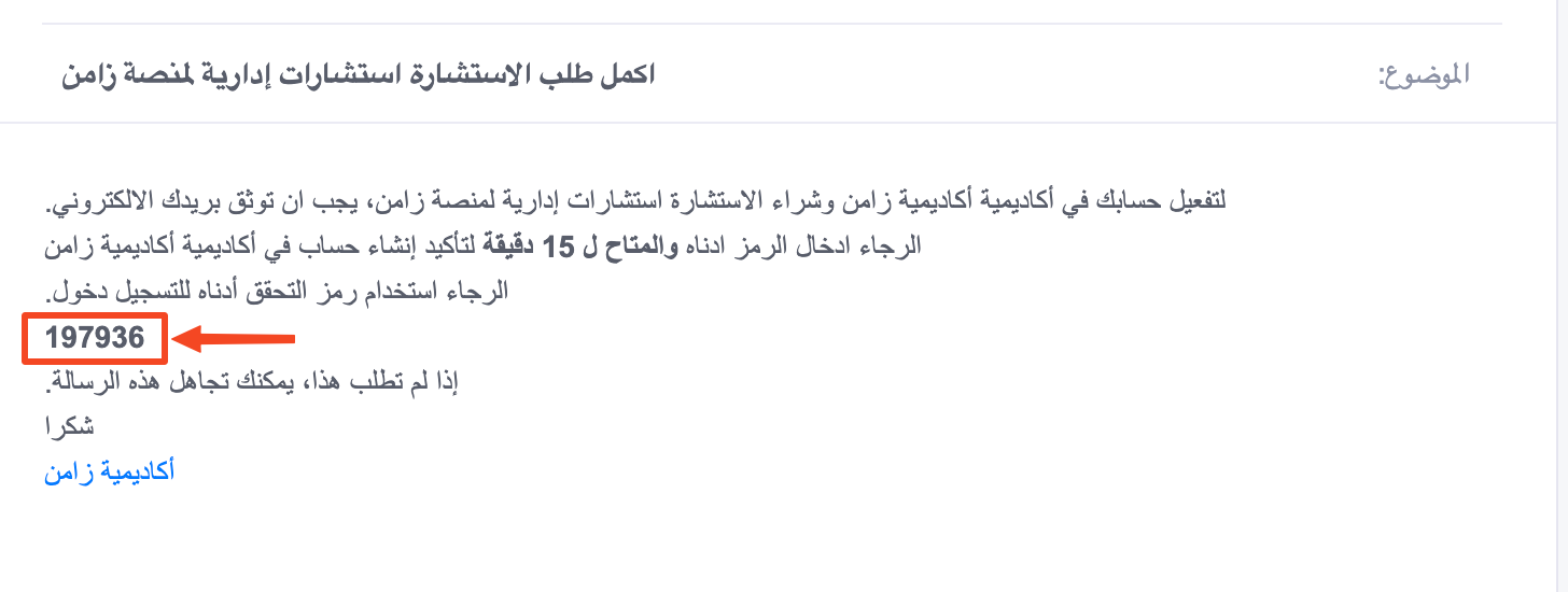 رسالة البريد التي تحتوي على رمز التحقق