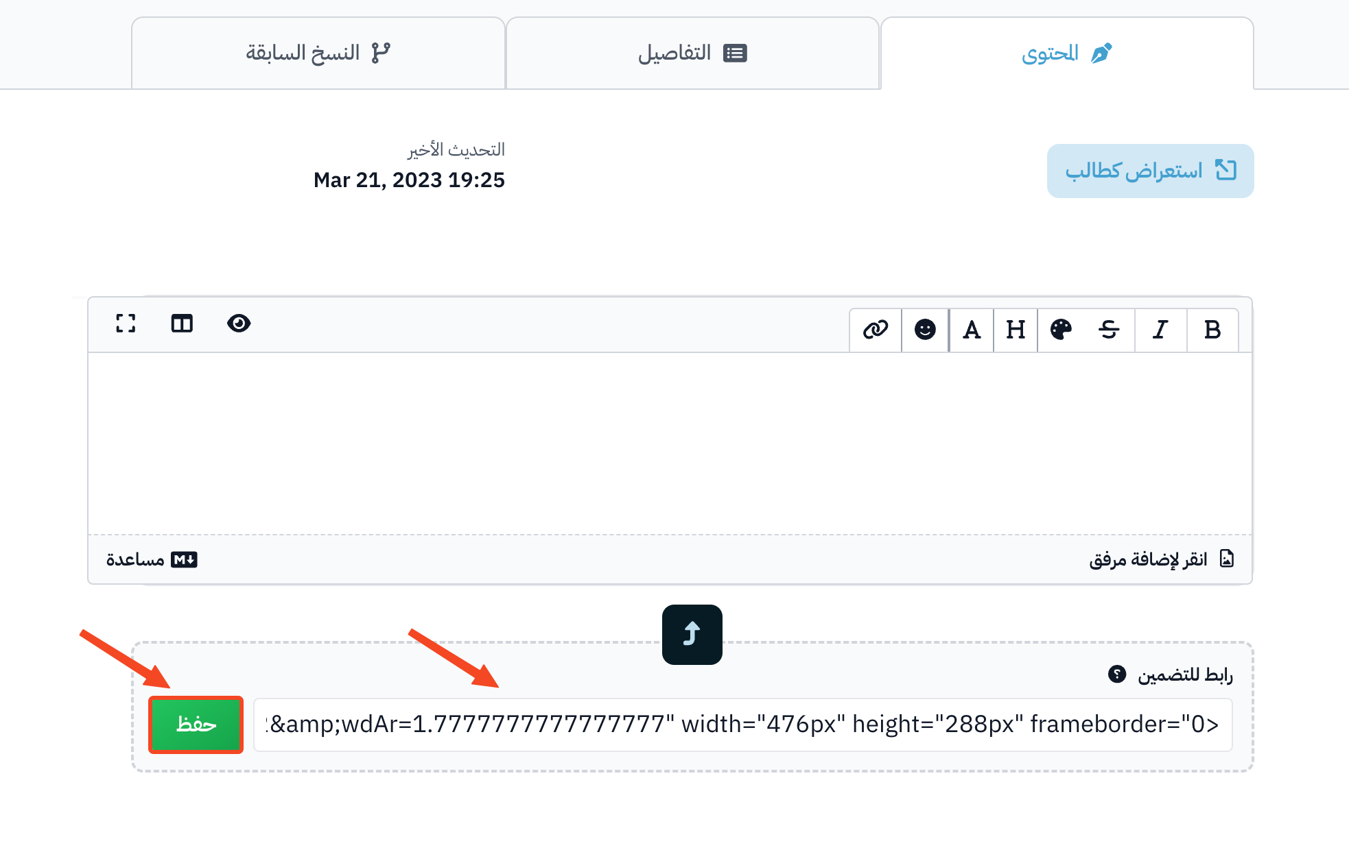 حقل رابط للتضمين بعد لصق الكود وزر حفظ