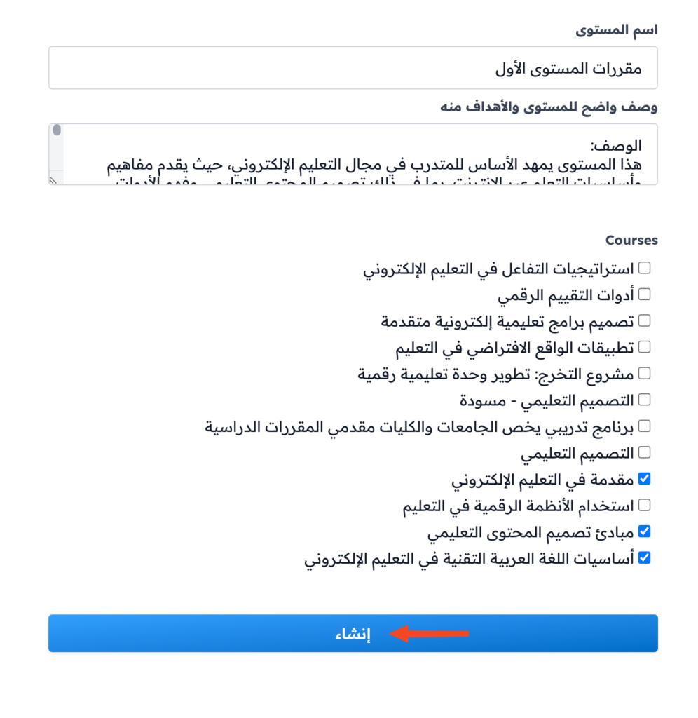 نموذج المستوى بعد كتابة الاسم والوصف واختيار الدورات وزر إنشاء