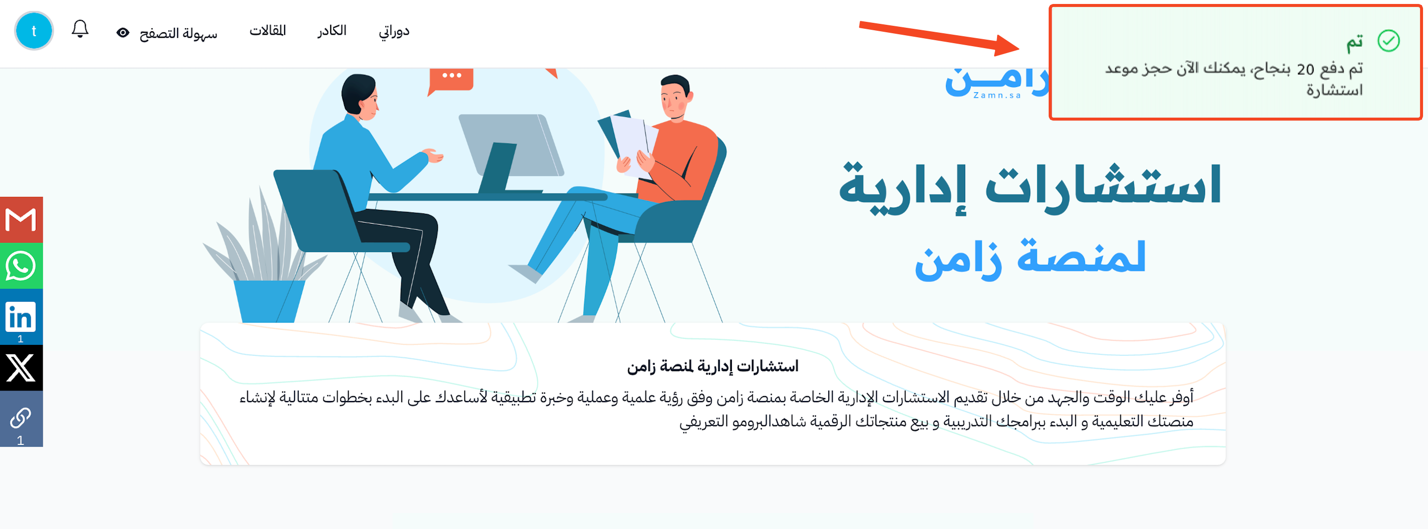 رسالة نجاح الدفع في صفحة الاستشارة