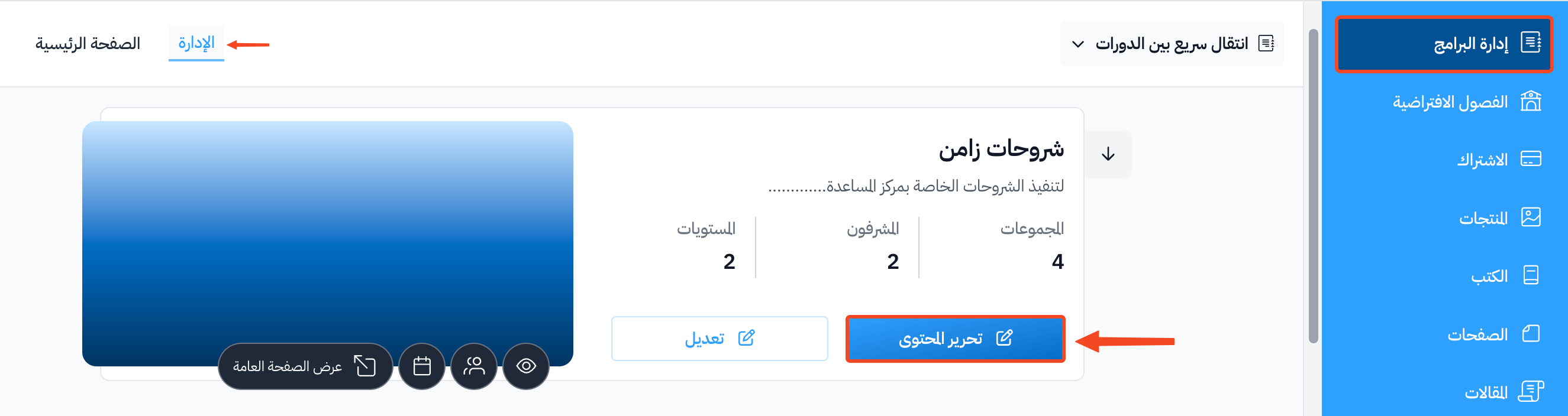 زر تحرير المحتوى في بطاقة الدورة